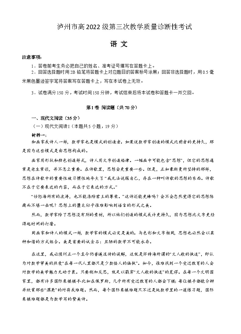 四川省泸州市高2022级第三次教学质量诊断性考试语文第1页