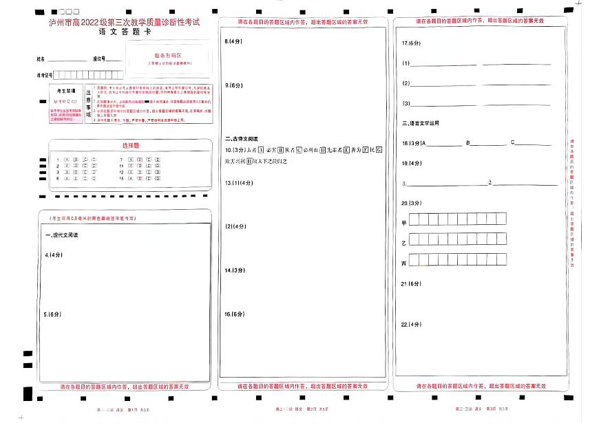 四川省泸州市高2022级第三次教学质量诊断性考试语文答题卡第1页
