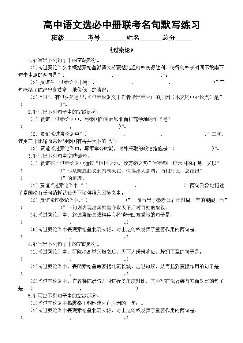 高中语文2025届高考选必中册《过秦论》联考名句默写练习（附参考答案）第1页