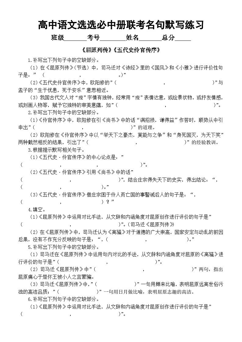 高中语文2025届高考选必中册联考名句默写练习（《屈原列传》+《五代史伶官传序》）（附参考答案）第1页