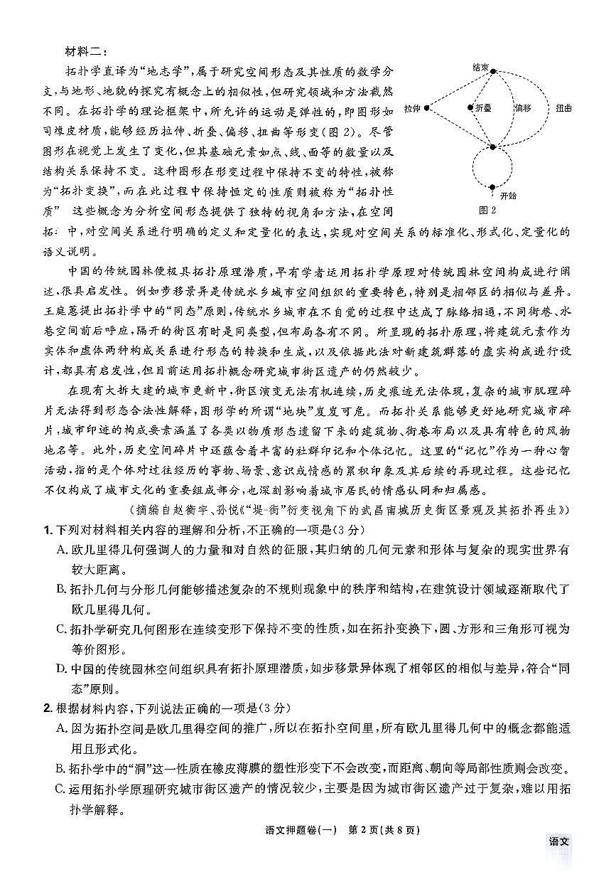 （新高考）2025年高考模拟必刷卷押题卷语文试卷一+答案第2页