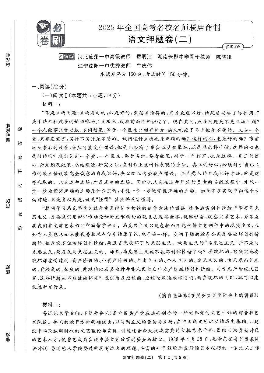 （新高考）2025年高考模拟必刷卷押题卷语文试卷二+答案第1页