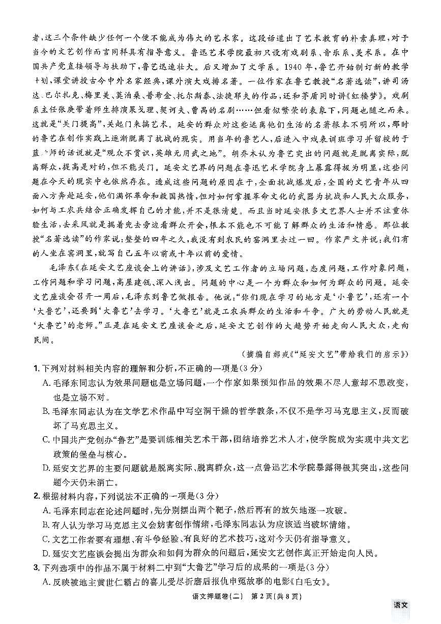 （新高考）2025年高考模拟必刷卷押题卷语文试卷二+答案第2页