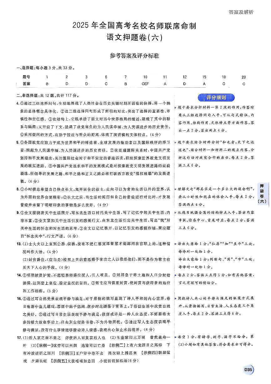 （新高考）2025年高考模拟必刷卷押题卷语文试卷六+答案第1页