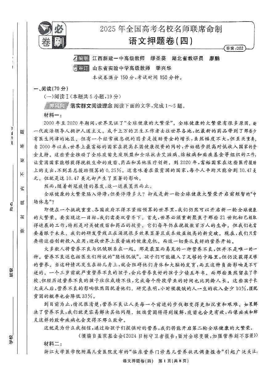 （新高考）2025年高考模拟必刷卷押题卷语文试卷四+答案第1页