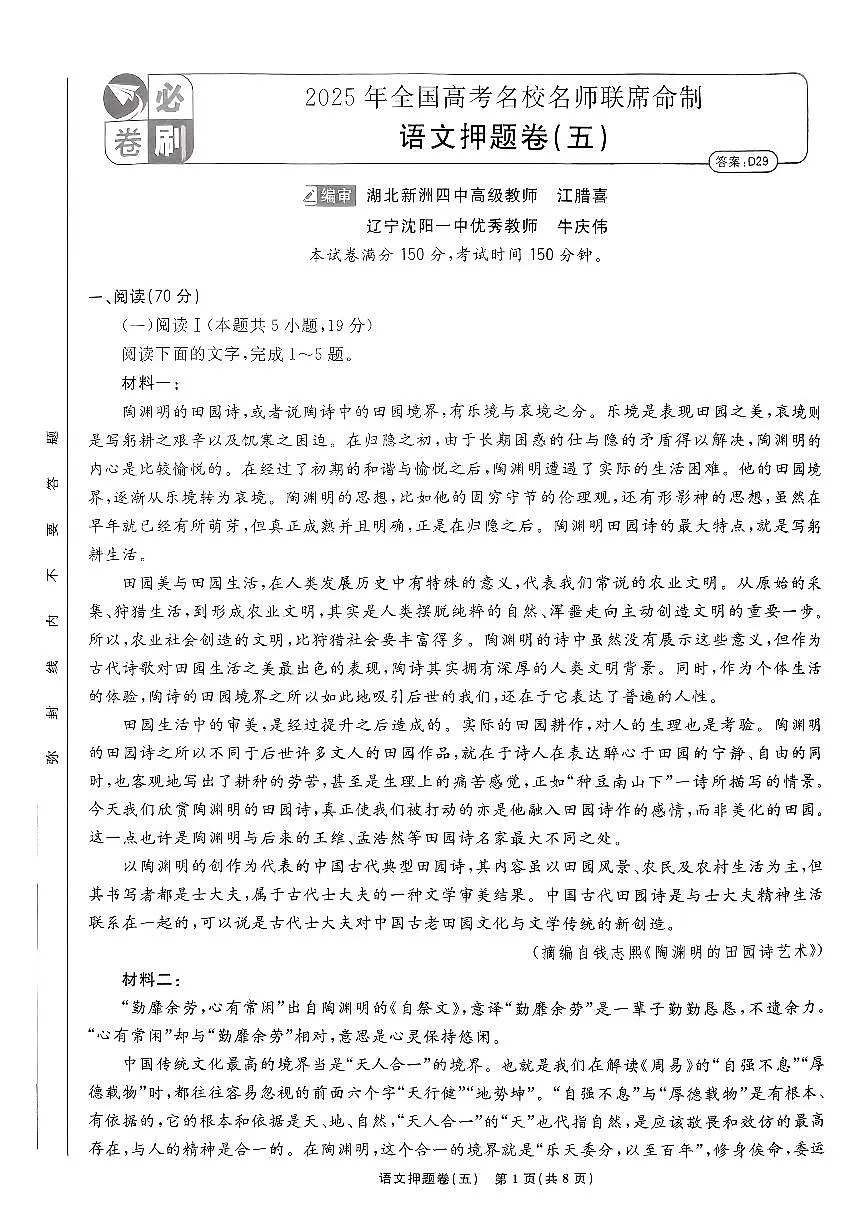 （新高考）2025年高考模拟必刷卷押题卷语文试卷五+答案第1页