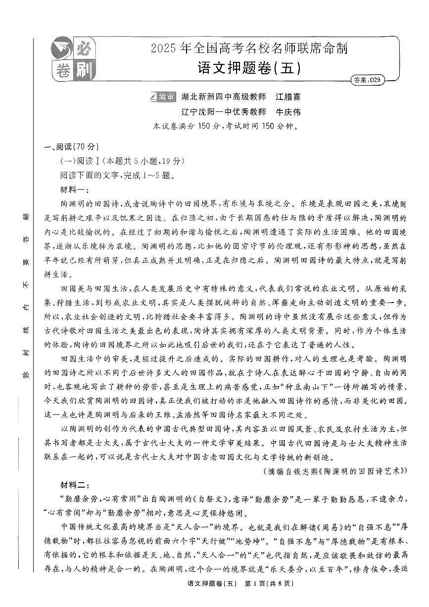 （新高考）2025年高考模拟必刷卷押题卷语文试卷五+答案第1页