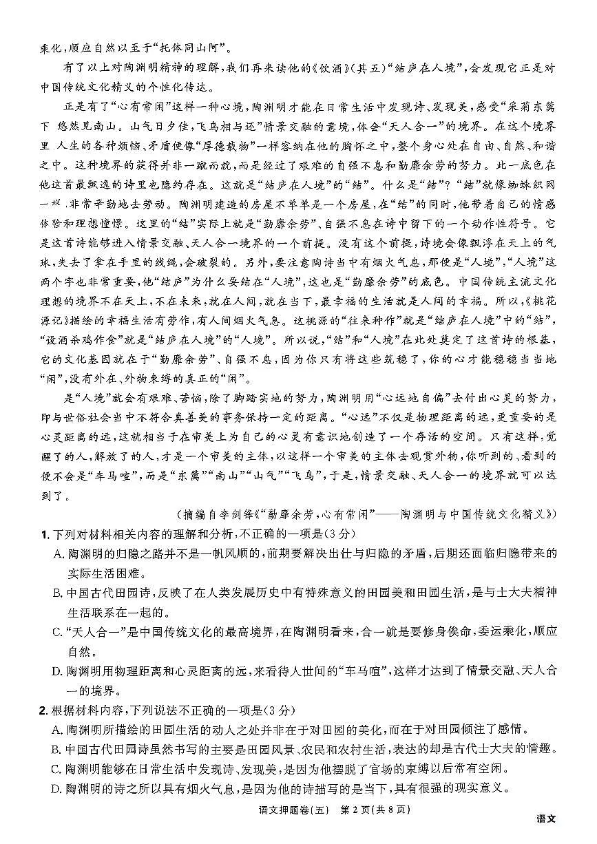 （新高考）2025年高考模拟必刷卷押题卷语文试卷五+答案第2页