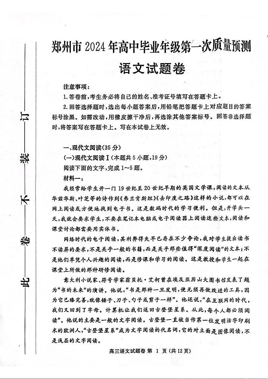 2024届河南省郑州市高三上学期一模考试 语文试卷（含答案）第1页
