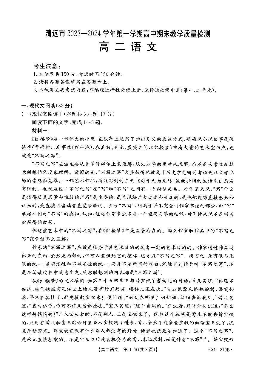 广东省清远市2023-2024学年高二上学期高中期末 语文试卷（含答案）第1页