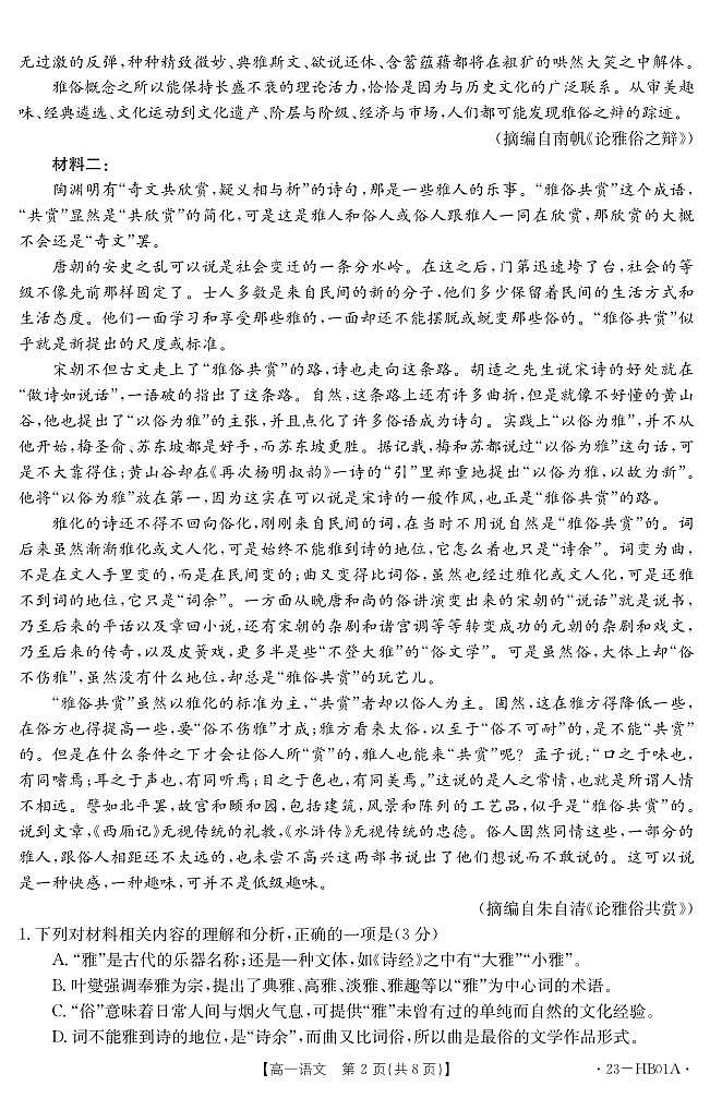 河北省2022-2023学年高一上学期期末 语文试卷（含答案）第2页