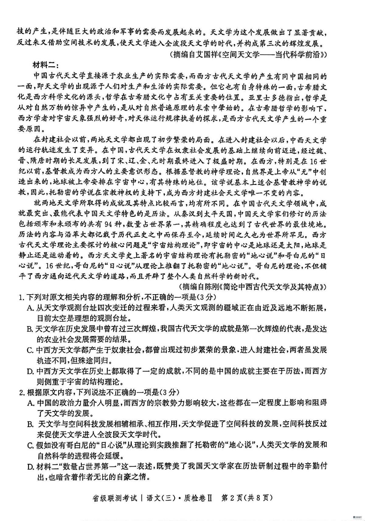 河北省省级联测考试2023-2024学年高三上学期12月月考 语文试卷（含答案）第2页
