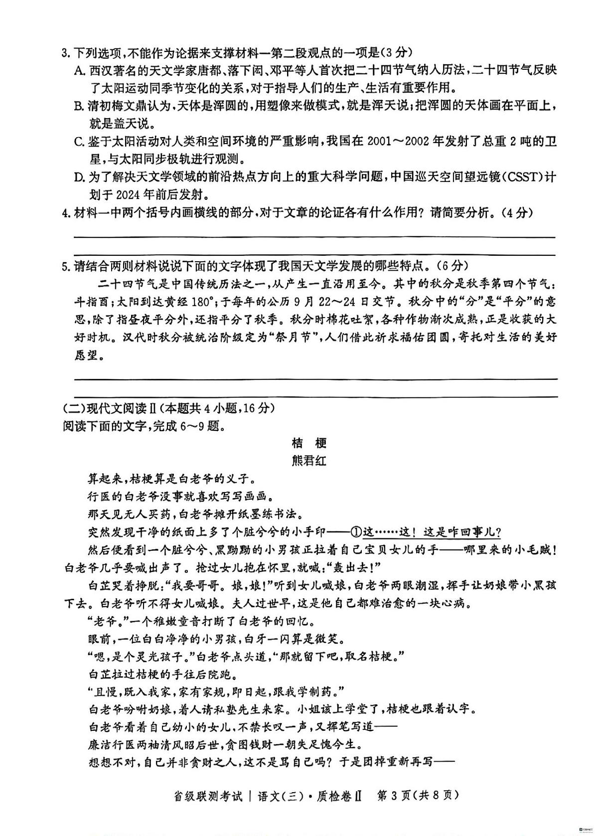 河北省省级联测考试2023-2024学年高三上学期12月月考 语文试卷（含答案）第3页