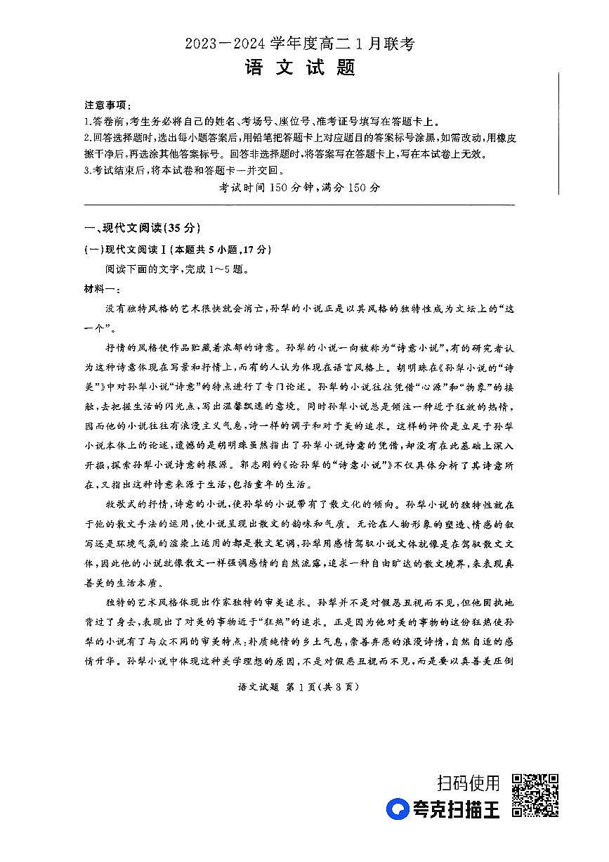 河南省百师联盟部分高中2023-2024学年高二上学期1月联考 语文试卷（含答案）第1页