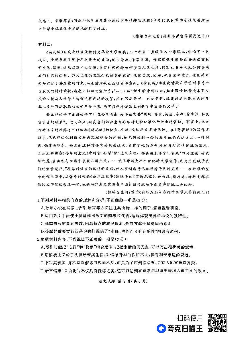 河南省百师联盟部分高中2023-2024学年高二上学期1月联考 语文试卷（含答案）第2页
