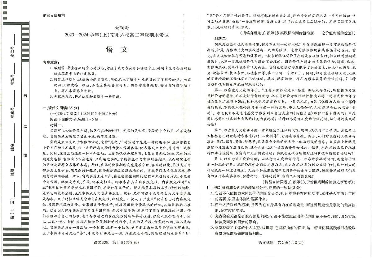 河南省南阳市六校2023-2024学年高二上学期1月期末联考 语文试卷（含答案）第1页