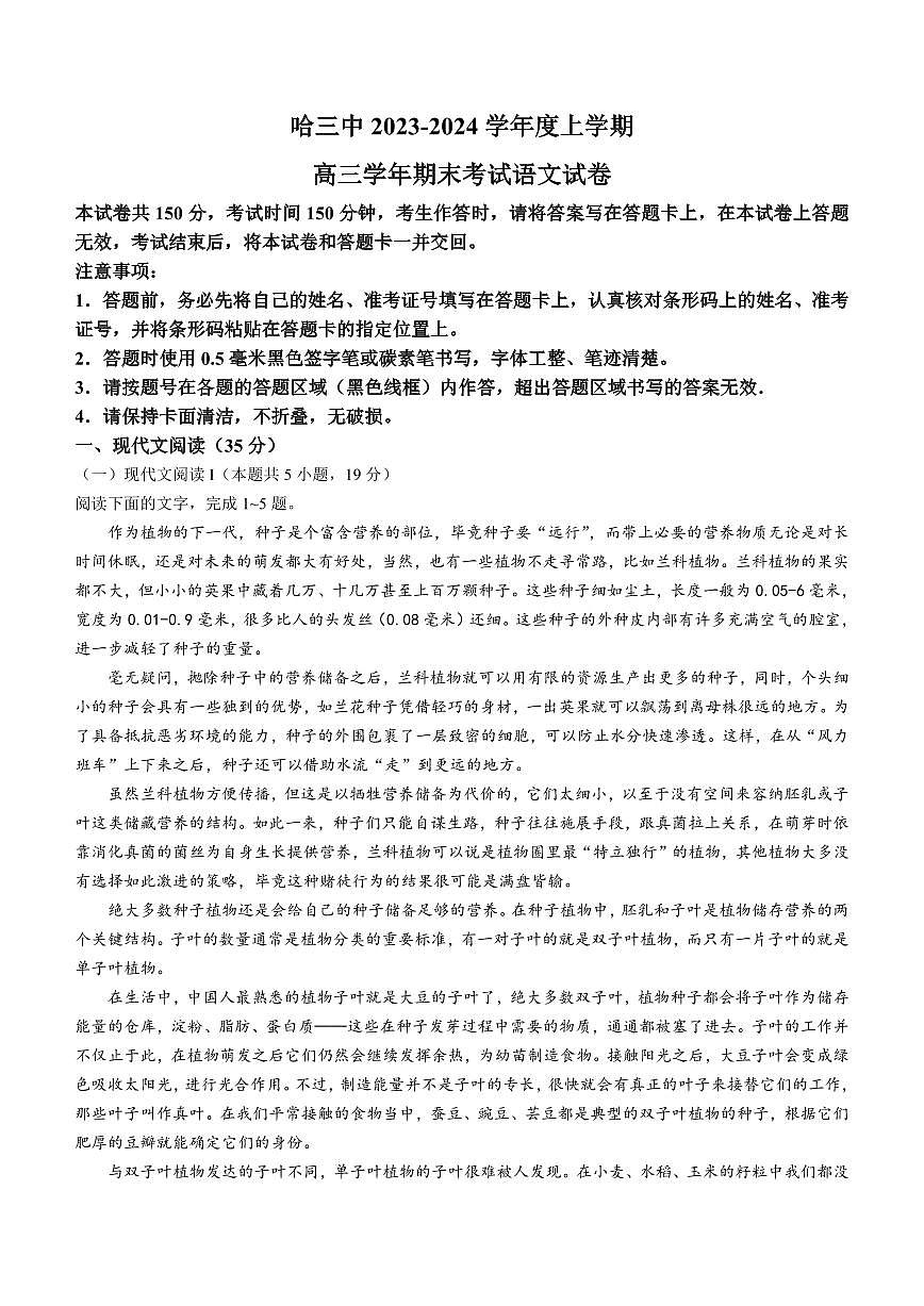 黑龙江省哈尔滨市第三中学校2023-2024学年高三上学期期末 语文试卷（含答案）第1页