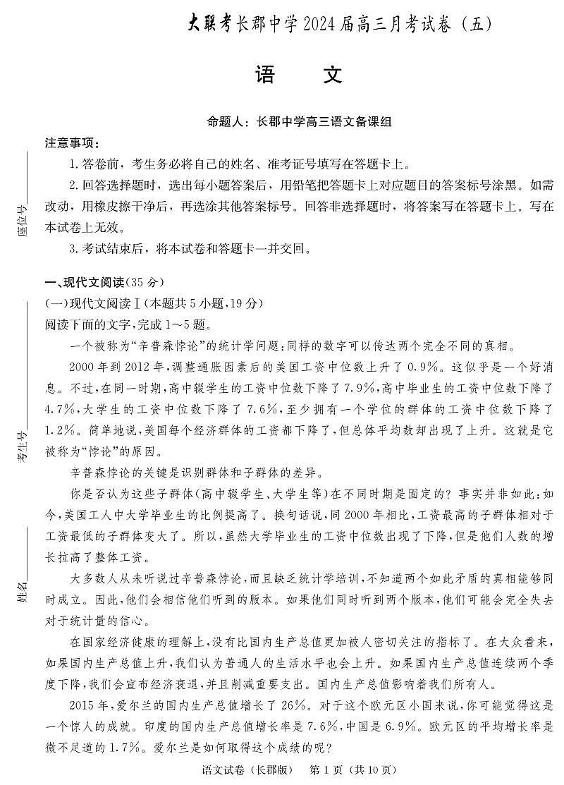 湖南省长沙市长郡中学2023-2024学年高三上学期月考五 语文试卷（含答案）第1页