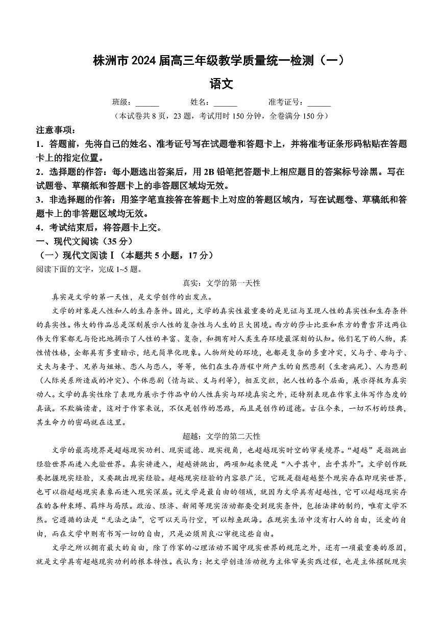 湖南省株洲市2023-2024学年高三上学期教学质量统一检测（一）语文试卷（含答案）第1页