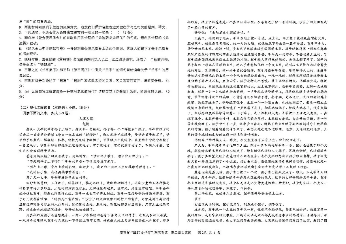 吉林省“BEST合作体”2023-2024学年高二上学期期末 语文试卷（含答案）第2页