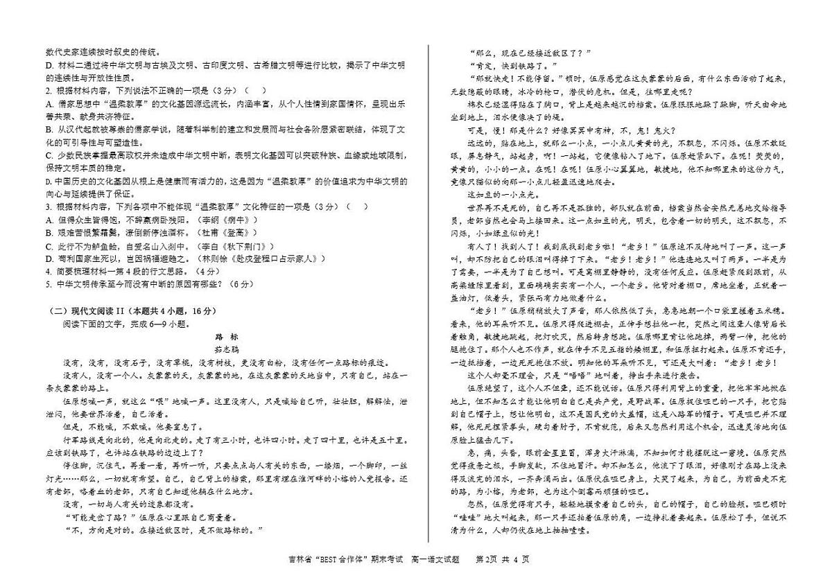 吉林省“BEST合作体”2023-2024学年高一上学期期末 语文试卷（含答案）第2页