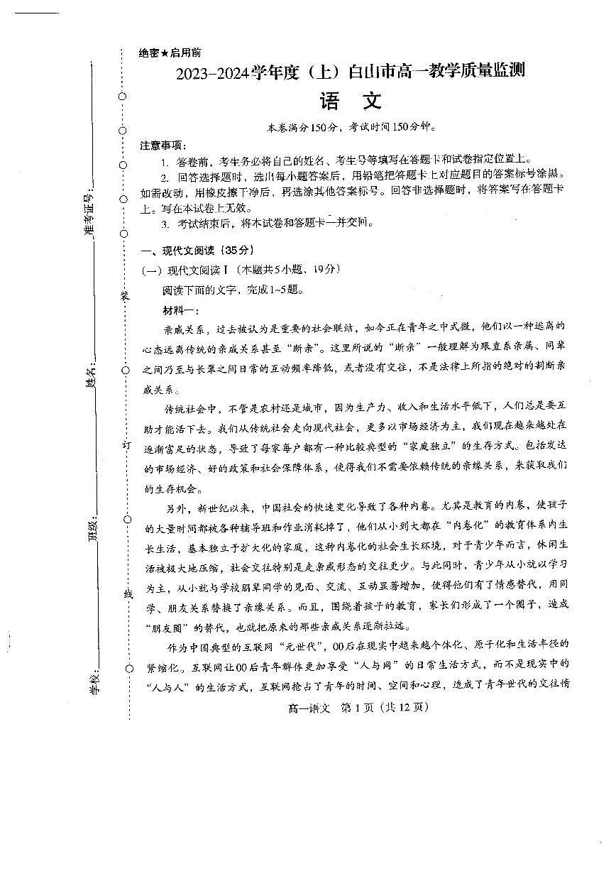 吉林省白山市2023-2024学年高一上学期1月期末 语文试卷（含答案）第1页
