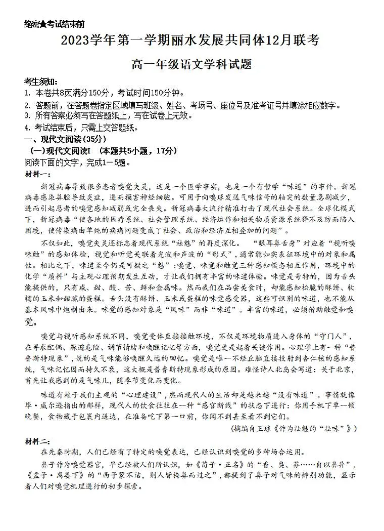 浙江省丽水发展共同体2023-2024学年高一上学期12月联考 语文试卷（含答案）第1页