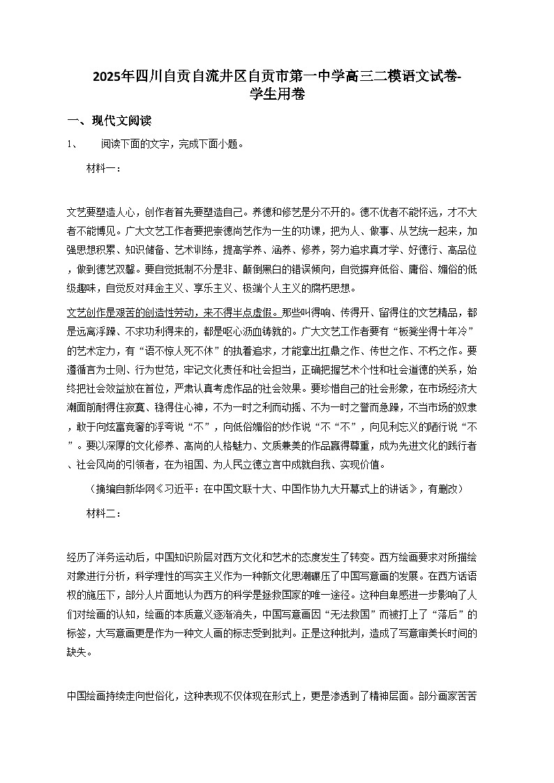 2025年四川自贡自流井区自贡市第一中学高三二模语文试卷【含答案】第1页
