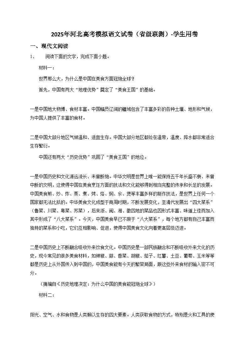 河北2025年高考模拟语文试卷（省级联测）【含答案】第1页
