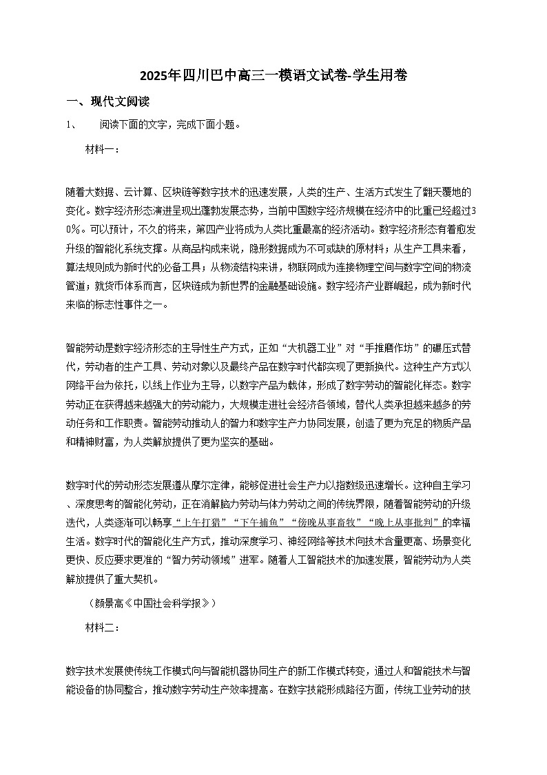 四川巴中2025年高三一模语文试卷【含答案】第1页
