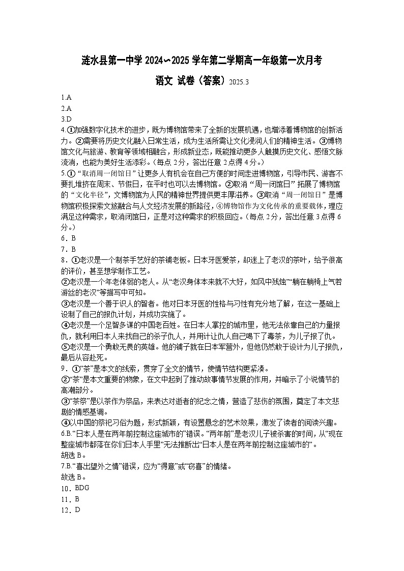 江苏省淮安市涟水县第一中学2024-2025学年高一下学期3月月考语文答案【含答案】第1页