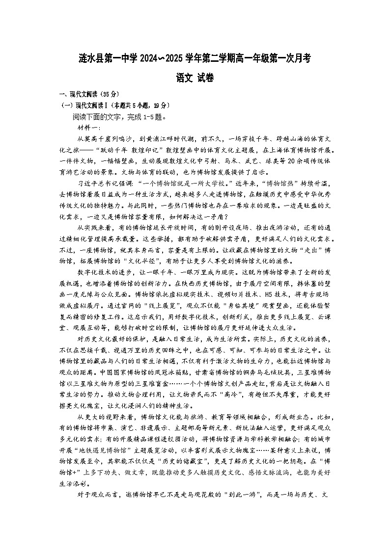 江苏省淮安市涟水县第一中学2024-2025学年高一下学期3月月考语文试题【含答案】第1页