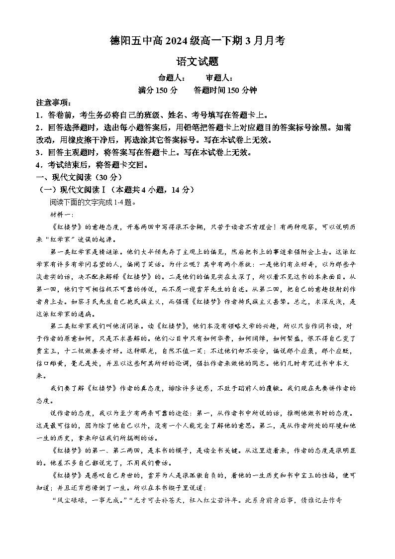 四川省德阳市五中2024-2025学年高一3月月考语文试题【含答案】第1页