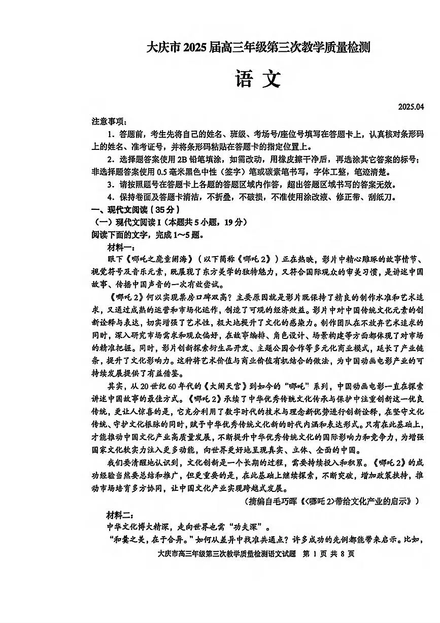 语文丨黑龙江大庆市2025届高三下学期4月第三次教学质量检语文试卷及答案第1页