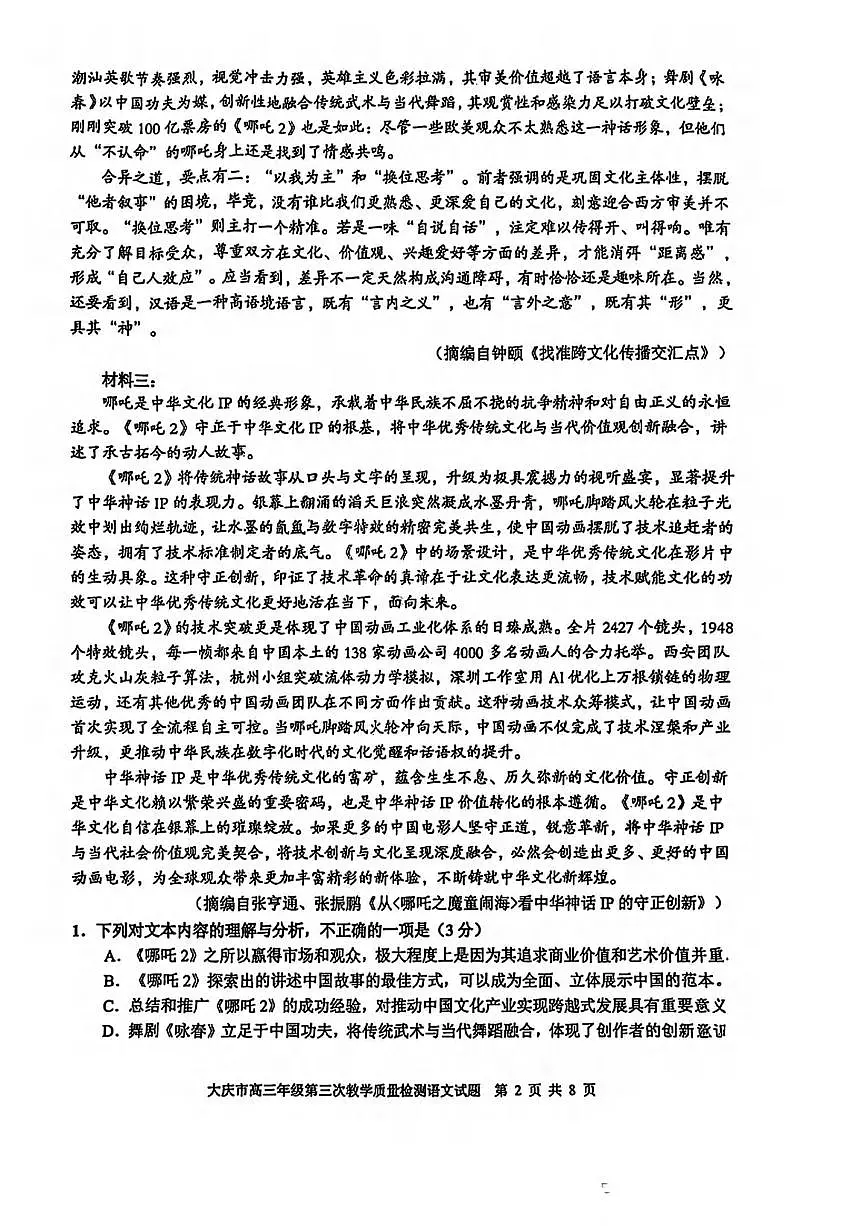 语文丨黑龙江大庆市2025届高三下学期4月第三次教学质量检语文试卷及答案第2页