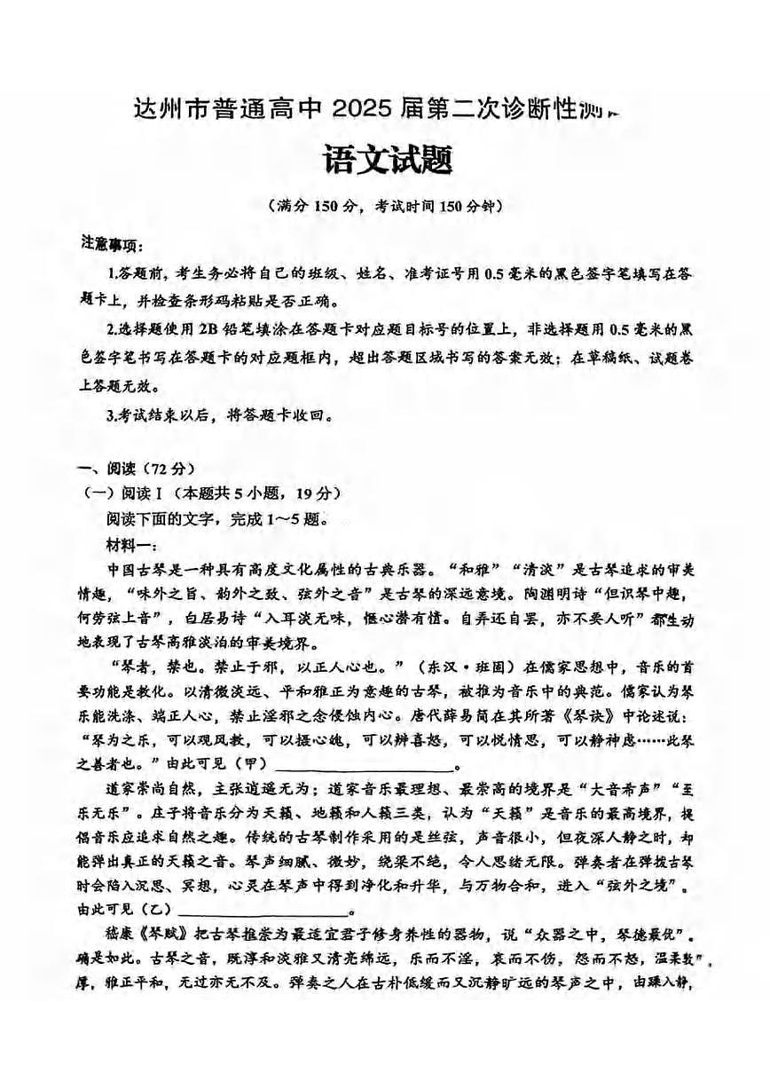 四川省达州市2025届高三下学期4月第二次诊断性测试（达州二诊）语文试卷及答案第1页