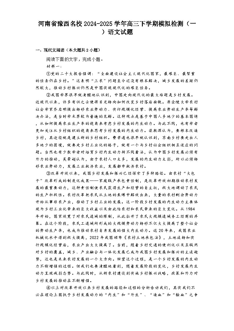 河南省豫西名校2024-2025学年高三下学期模拟检测（一）语文试题（含答案）第1页