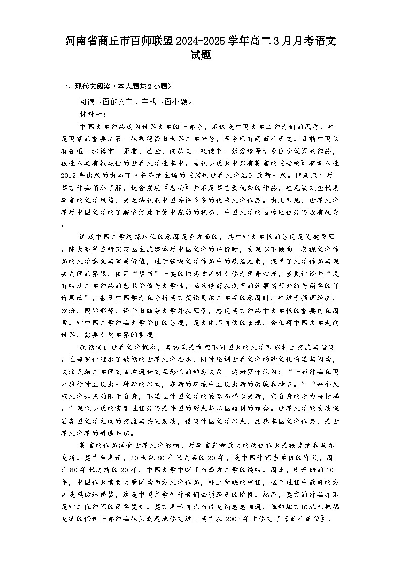 河南省商丘市百师联盟2024-2025学年高二3月月考语文试题（含答案）第1页