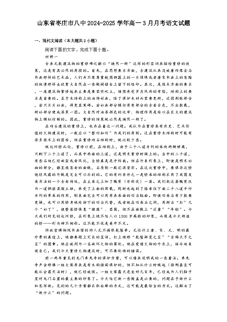 山东省枣庄市八中2024-2025学年高一3月月考语文试题（含答案）第1页