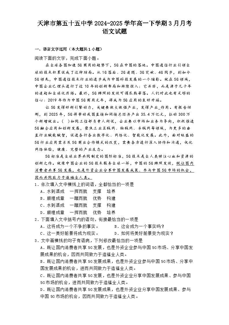 天津市第五十五中学2024-2025学年高一下学期3月月考语文试题（含答案）第1页