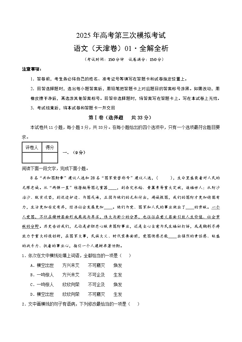 2025年高考第三次模拟考试卷：语文（天津卷01）（解析版）第1页