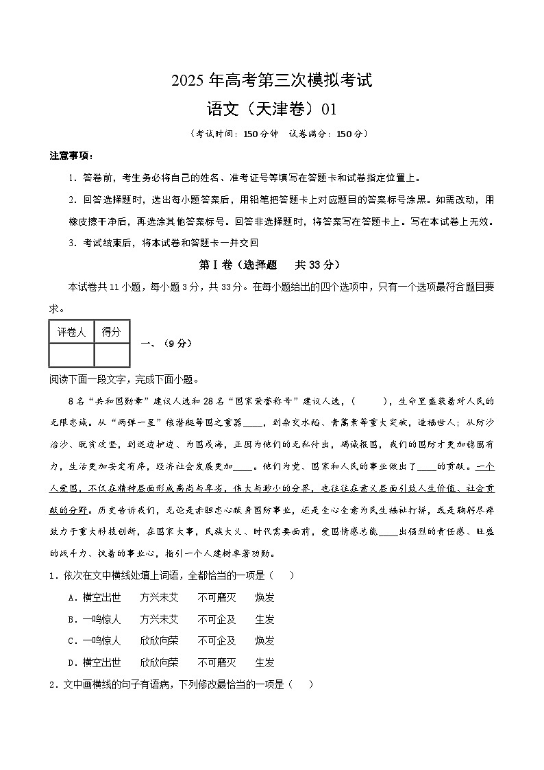 2025年高考第三次模拟考试卷：语文（天津卷01）（考试版）第1页