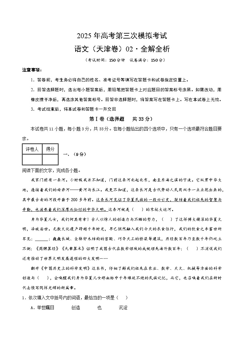 2025年高考第三次模拟考试卷：语文（天津卷02）（解析版）第1页