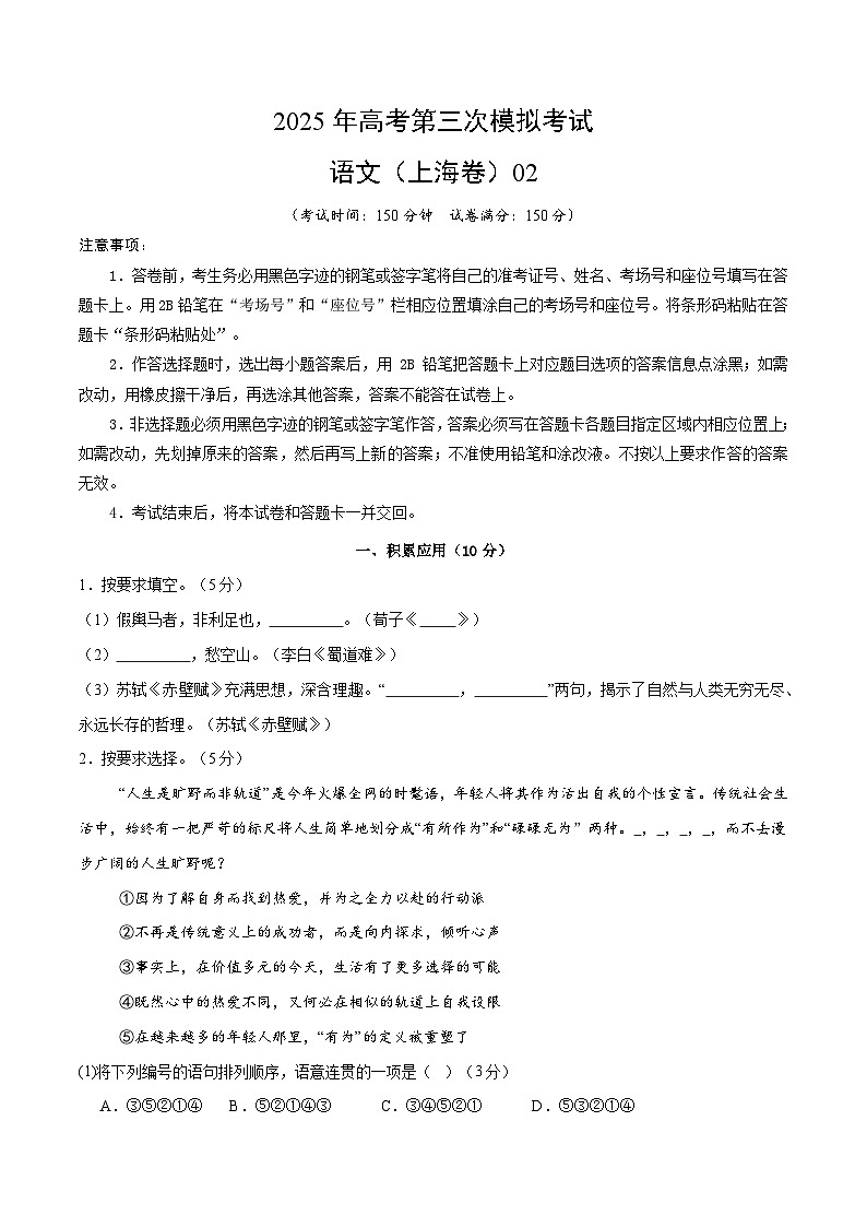 2025年高考第三次模拟考试卷：语文（上海卷02）（考试版）第1页