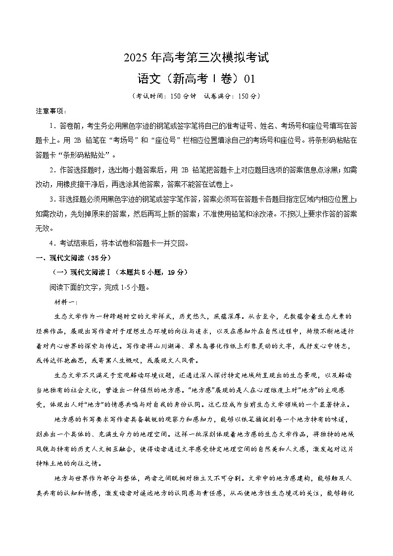 2025年高考第三次模拟考试卷：语文（广东卷01）（考试版）第1页