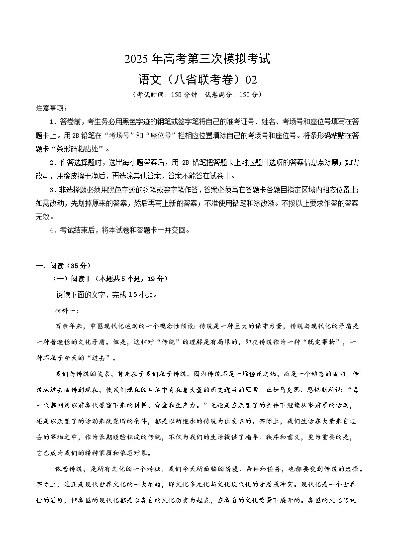 2025年高考第三次模拟考试卷：语文（新高考八省专用02）（考试版）第1页