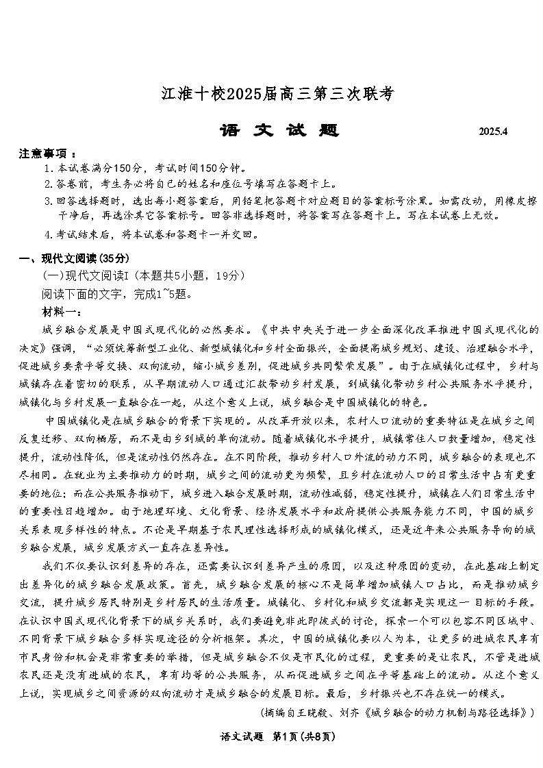 安徽省江淮十校2025届高三下学期4月三模语文试题（Word版附解析）第1页