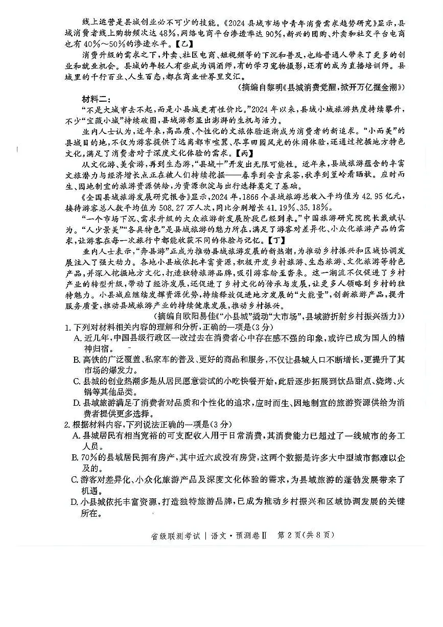 河北省2025届高三下学期4月省级联测考试（预测卷Ⅱ）语文试题（PDF版附解析）第2页