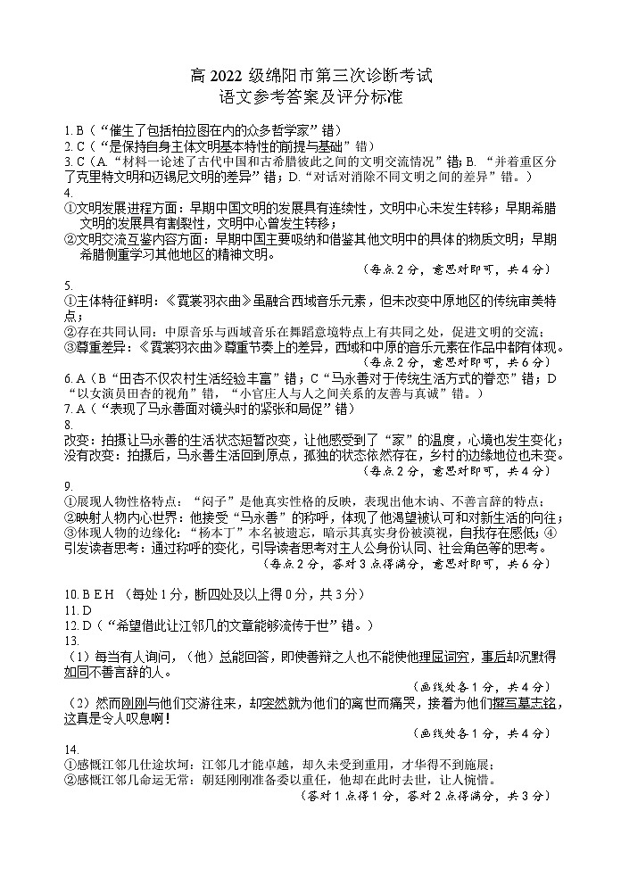 四川省绵阳市高中2022级第三次诊断性考试语文答案第1页