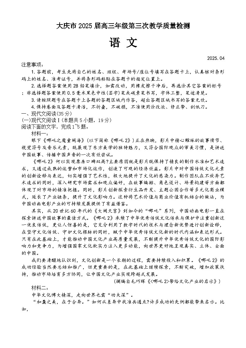 黑龙江省大庆市2025届高三下学期4月三模试题 语文 Word版含解析第1页